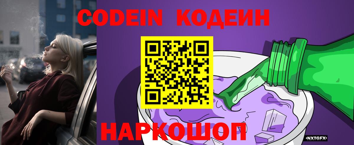 Codein Purple Drank  Codein напиток Lean (лин)  Вход с VPN  Заинск 
